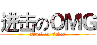 进击のＯＭＧ (attack on Faker)