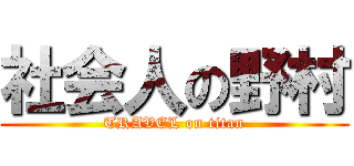 社会人の野村 (TRAVEL on titan)
