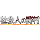 社会人の野村 (TRAVEL on titan)