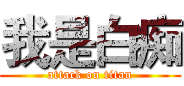我是白痴 (attack on titan)