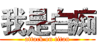 我是白痴 (attack on titan)