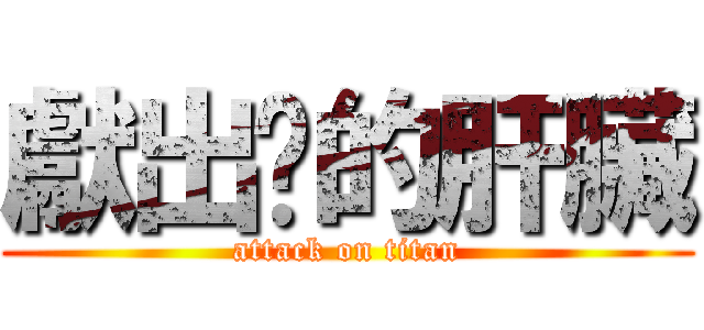 獻出你的肝臟 (attack on titan)