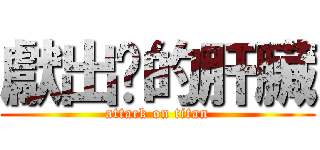 獻出你的肝臟 (attack on titan)