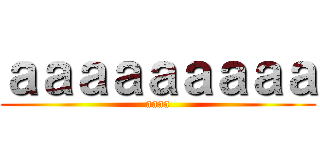 ａａａａａａａａａ (aaaa)