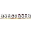 ａａａａａａａａａ (aaaa)