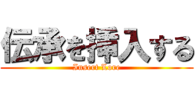 伝承を挿入する (Insert Lore)