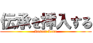 伝承を挿入する (Insert Lore)