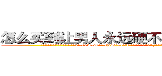 怎么买到让男人永远硬不起来的药 (怎么买到让男人永远硬不起来的药【电.话186x0156x9662-Q194843976林氏药业】我们做的是长期生意,靠的是老客户长期支持
参考消息网2月20日报道 韩媒称，“剩女多、离婚率高的城市，房价一定会上涨。”这是中国经济学家金岩石2016年12月参加在上海举行的房地产相关论坛时说的话。
)