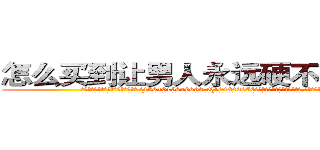 怎么买到让男人永远硬不起来的药 (怎么买到让男人永远硬不起来的药【电.话186x0156x9662-Q194843976林氏药业】我们做的是长期生意,靠的是老客户长期支持
参考消息网2月20日报道 韩媒称，“剩女多、离婚率高的城市，房价一定会上涨。”这是中国经济学家金岩石2016年12月参加在上海举行的房地产相关论坛时说的话。
)