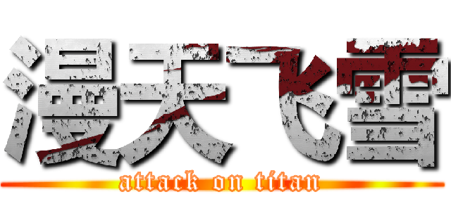 漫天飞雪 (attack on titan)