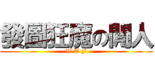 發圖狂魔の閒人 (W T F)
