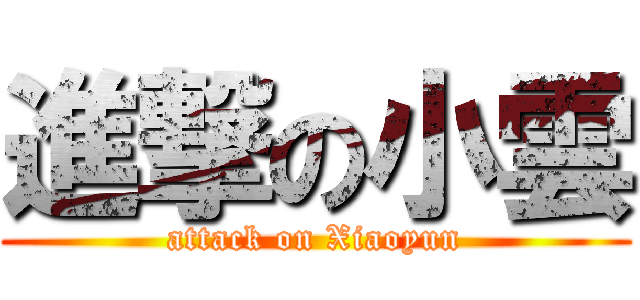 進撃の小雲 (attack on Xiaoyun)