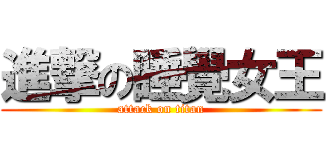 進撃の睡覺女王 (attack on titan)