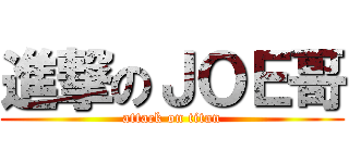 進撃のＪＯＥ哥 (attack on titan)