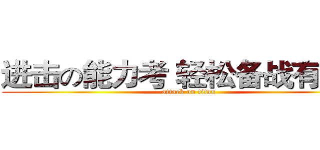 进击の能力考 轻松备战有三招 (attack on titan)