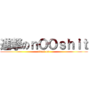 進撃のｎＯＯｓｈｉｔ (attack on )