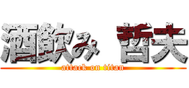 酒飲み 哲夫 (attack on titan)