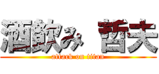 酒飲み 哲夫 (attack on titan)