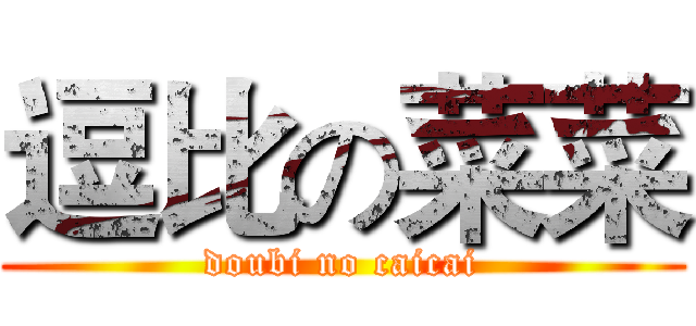 逗比の菜菜 (doubi no caicai)