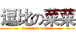 逗比の菜菜 (doubi no caicai)