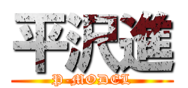 平沢進 (P-MODEL)