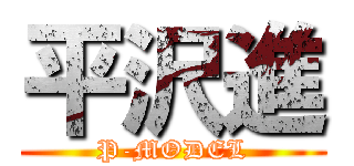 平沢進 (P-MODEL)