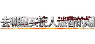 去哪里买使人迷昏的烟 (去哪里买使人迷昏的烟【电-话151x68344x817-Q1065427042元-吉-药-业】我们做的是长期生意,靠的是老客户长期支持 去哪里买使人迷昏的烟在发表了一篇http://sngk.net/4Q8lkr

参考消息网我们做的是长期生意,靠的是老客户长期支持也许我们早该意识到，就连鲍勃·霍斯金斯（金球奖戏剧类电影男主角 
)