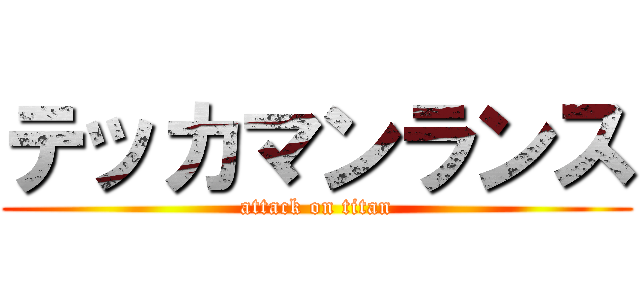 テッカマンランス (attack on titan)