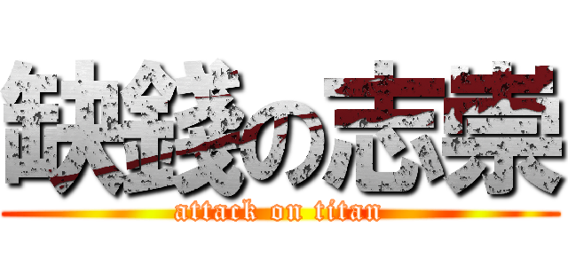 缺錢の志崇 (attack on titan)
