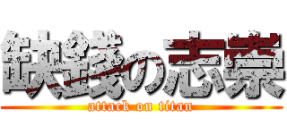缺錢の志崇 (attack on titan)