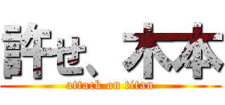 許せ、木本 (attack on titan)
