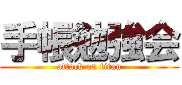 手帳勉強会 (attack on titan)