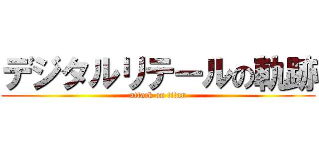 デジタルリテールの軌跡 (attack on titan)