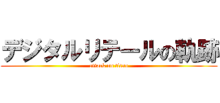 デジタルリテールの軌跡 (attack on titan)