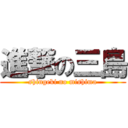 進撃の三島 (shingeki no mishima)