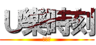 Ｕ樂時刻 (北門站)