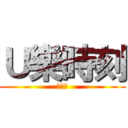 Ｕ樂時刻 (北門站)
