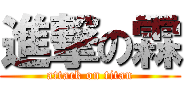 進撃の霖 (attack on titan)