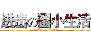 进击の國小生活 (attack on titan)