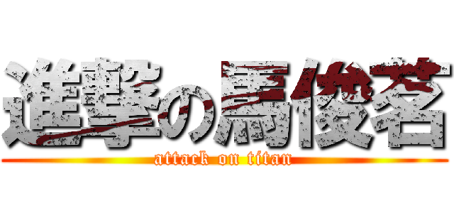 進撃の馬俊茗 (attack on titan)