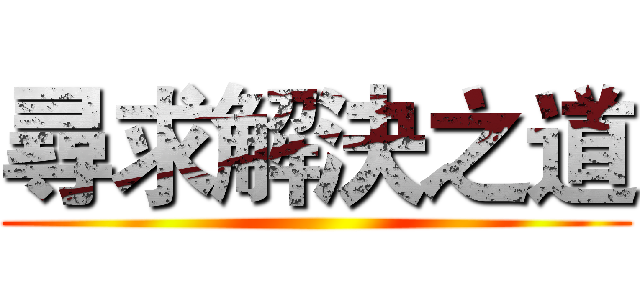 尋求解決之道 ()