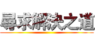 尋求解決之道 ()