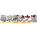 尋求解決之道 ()