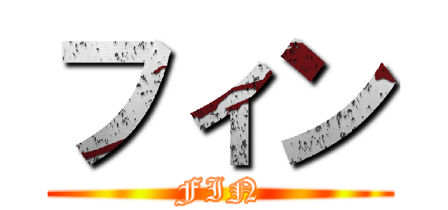 フィン (FIN)
