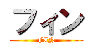 フィン (FIN)