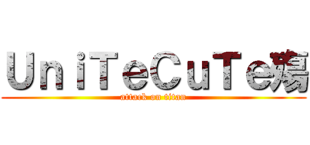 ＵｎｉＴｅＣｕＴｅ殤 (attack on titan)