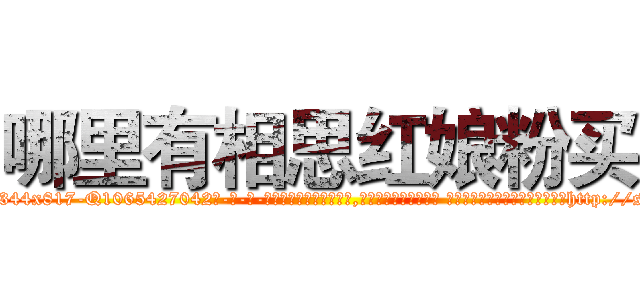 哪里有相思红娘粉买 (哪里有相思红娘粉买【电-话151x68344x817-Q1065427042元-吉-药-业】我们做的是长期生意,靠的是老客户长期支持 哪里有相思红娘粉买在发表了一篇http://sngk.net/gCLDY0

参考消息网我们做的是长期生意,靠的是老客户长期支持也许我们早该意识到，就连鲍勃·霍斯金斯（金球奖戏剧类电影男主角 
)