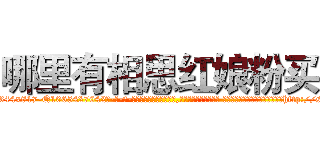 哪里有相思红娘粉买 (哪里有相思红娘粉买【电-话151x68344x817-Q1065427042元-吉-药-业】我们做的是长期生意,靠的是老客户长期支持 哪里有相思红娘粉买在发表了一篇http://sngk.net/gCLDY0

参考消息网我们做的是长期生意,靠的是老客户长期支持也许我们早该意识到，就连鲍勃·霍斯金斯（金球奖戏剧类电影男主角 
)