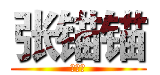张锚锚 (大傻逼)
