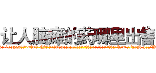 让人脑瘫的药哪里出售 (让人脑瘫的药哪里出售【电-186x2687x6963-Q278180069元-吉-药-业】我们做的是长期生意,靠的是老客户长期支持 http://sngk.net/AOMmyV
)